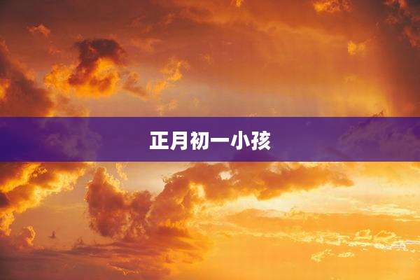 正月初一小孩