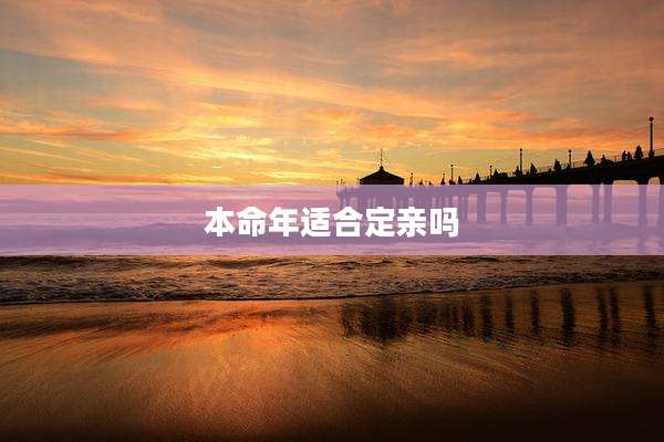 本命年适合定亲吗