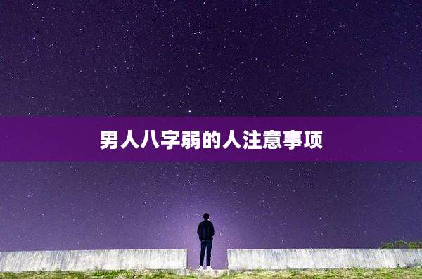 男人八字弱的人注意事项