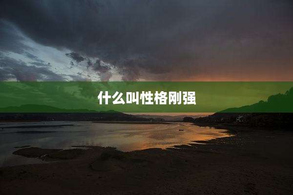 什么叫性格刚强