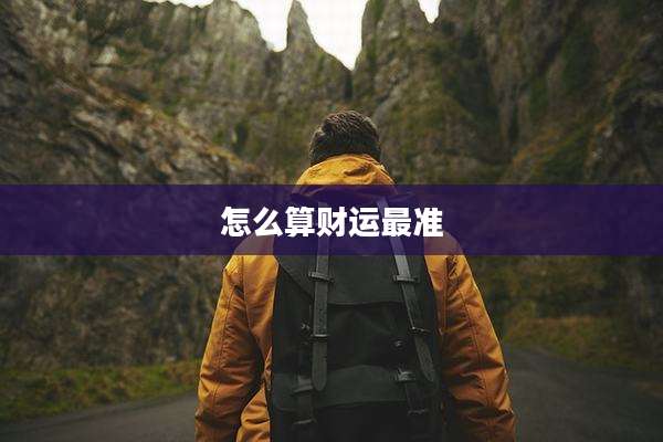 怎么算财运最准