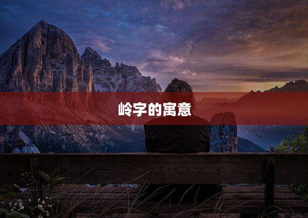 岭字的寓意