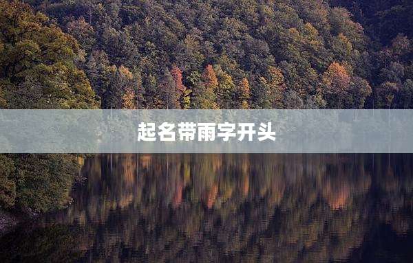 起名带雨字开头