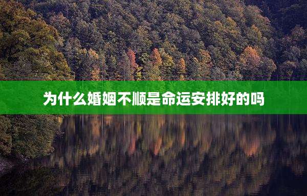 为什么婚姻不顺是命运安排好的吗
