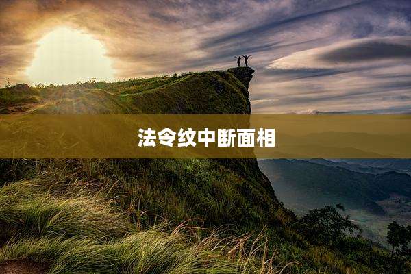 法令纹中断面相