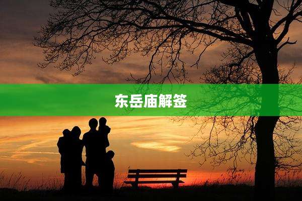 东岳庙解签