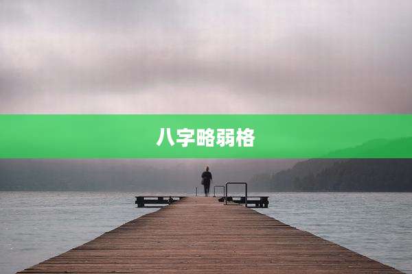 八字略弱格