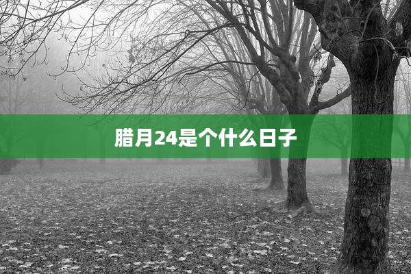 腊月24是个什么日子