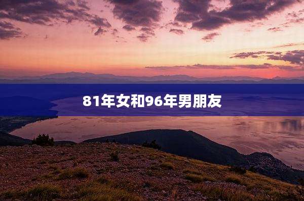 81年女和96年男朋友