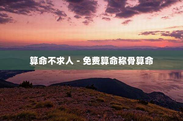 算命不求人 - 免费算命称骨算命