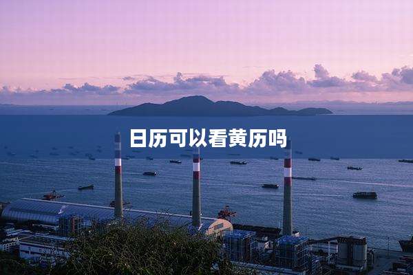日历可以看黄历吗