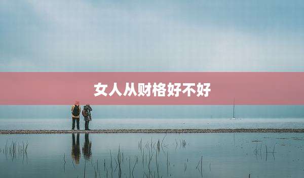 女人从财格好不好