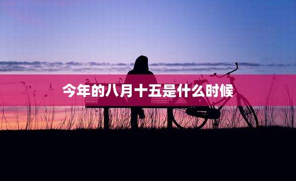 今年的八月十五是什么时候