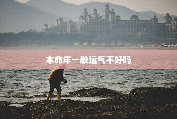 本命年一般运气不好吗