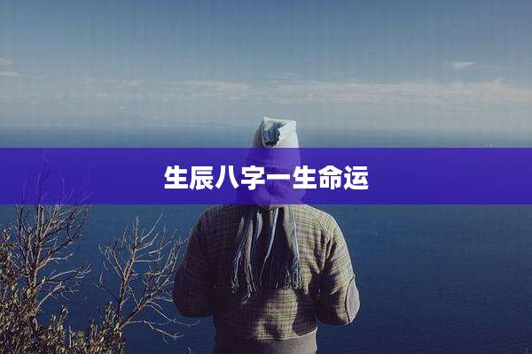 生辰八字一生命运