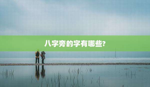 八字旁的字有哪些?