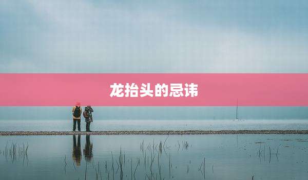 龙抬头的忌讳