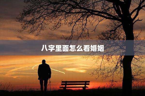 八字里面怎么看婚姻