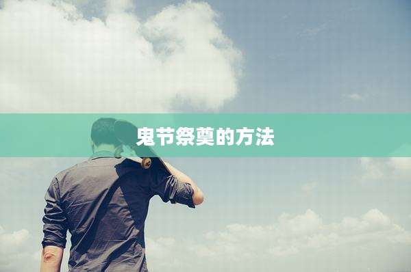 鬼节祭奠的方法