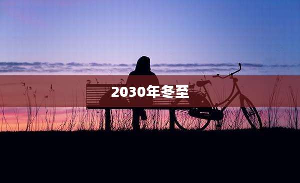 2030年冬至
