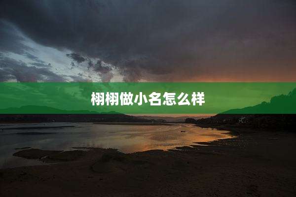 栩栩做小名怎么样