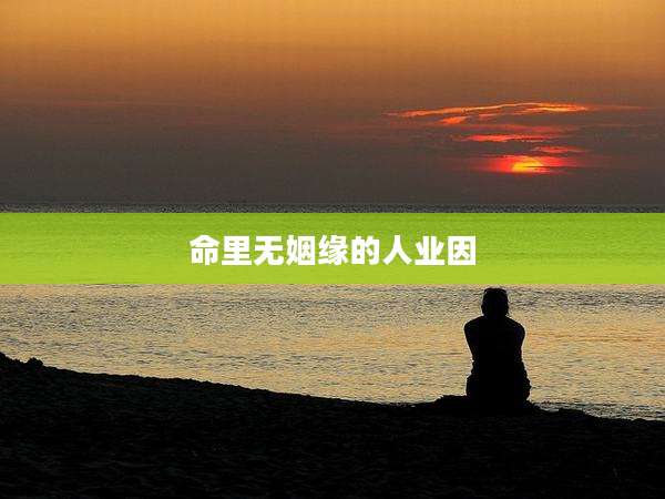 命里无姻缘的人业因