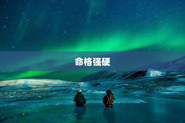 命格强硬
