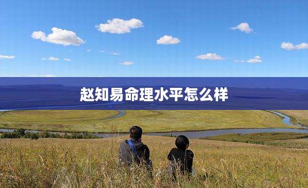 赵知易命理水平怎么样