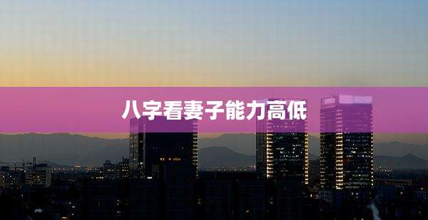 八字看妻子能力高低