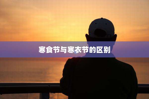 寒食节与寒衣节的区别