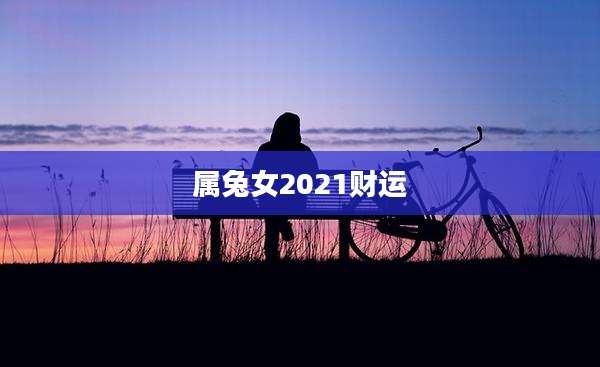 属兔女2021财运