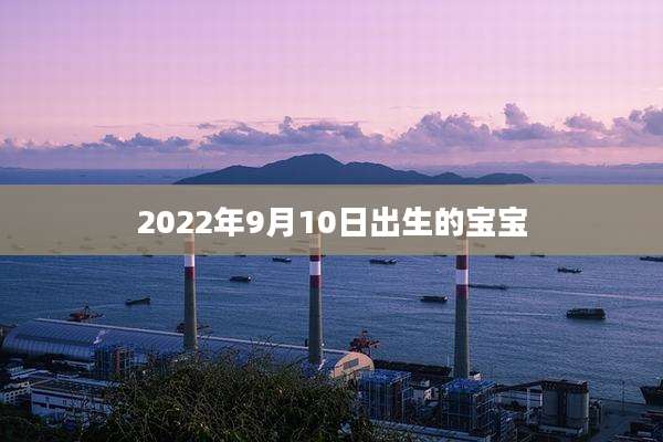 2022年9月10日出生的宝宝