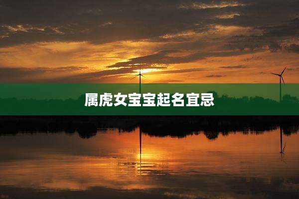 属虎女宝宝起名宜忌