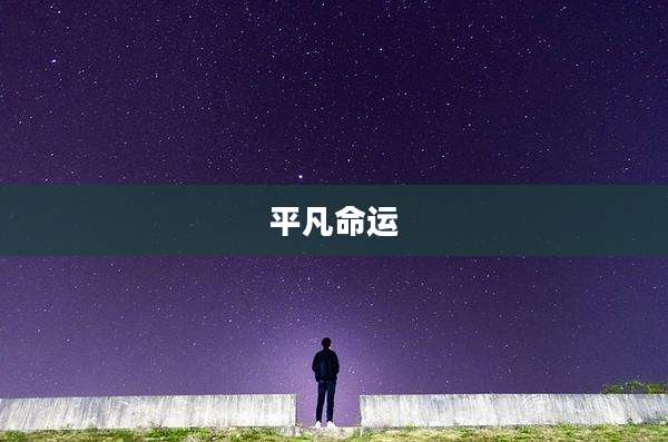 平凡命运