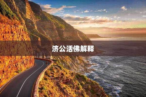 济公活佛解释