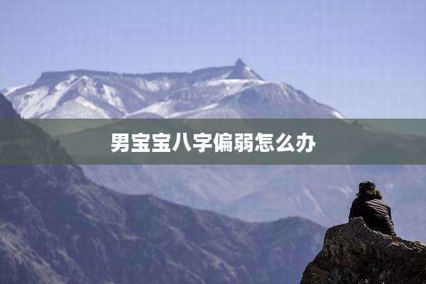 男宝宝八字偏弱怎么办