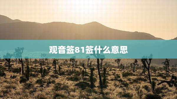 观音签81签什么意思