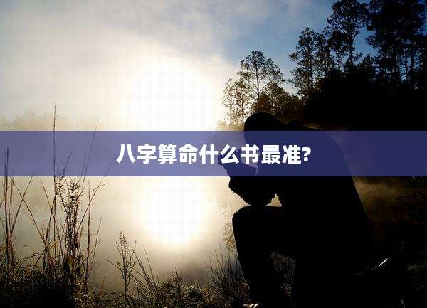八字算命什么书最准?