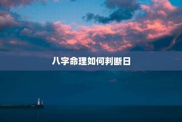 八字命理如何判断日