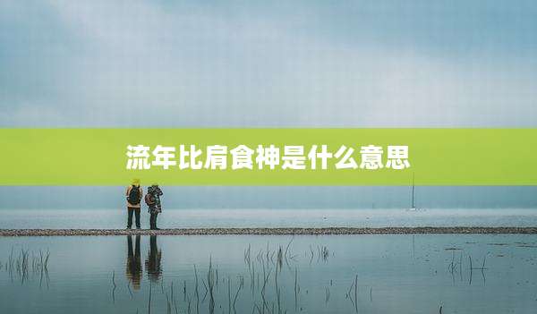 流年比肩食神是什么意思