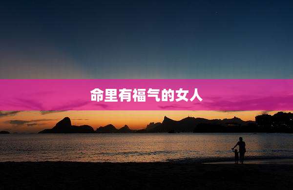 命里有福气的女人
