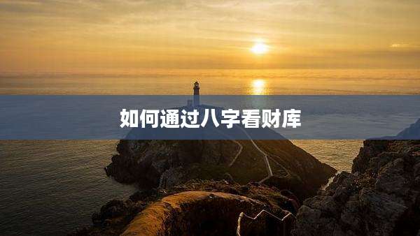 如何通过八字看财库