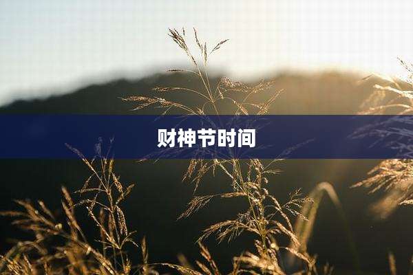 财神节时间