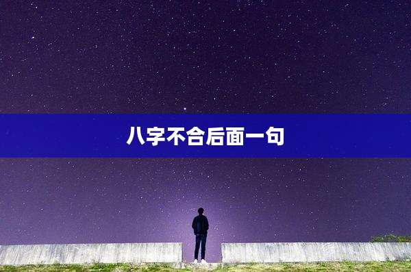 八字不合后面一句