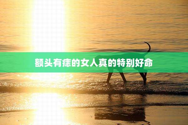 额头有痣的女人真的特别好命