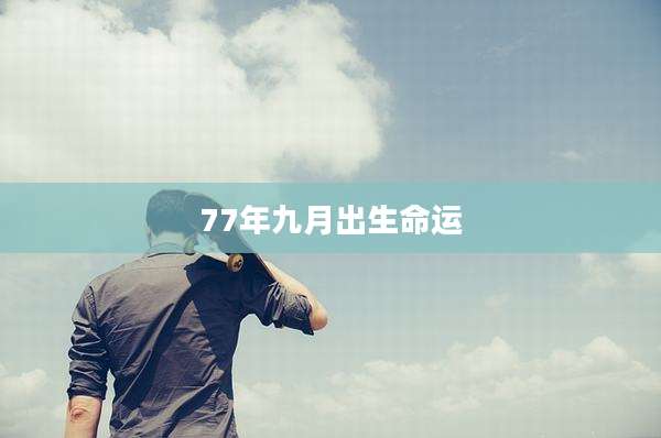 77年九月出生命运