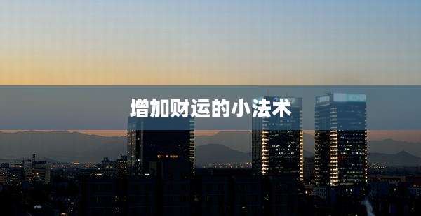 增加财运的小法术