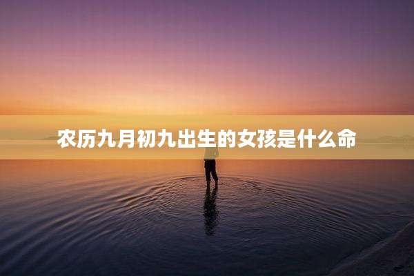 农历九月初九出生的女孩是什么命