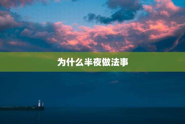 为什么半夜做法事