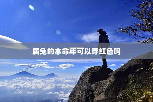 属兔的本命年可以穿红色吗